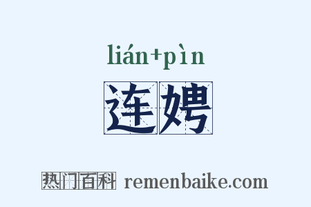 连娉是什么意思的图片